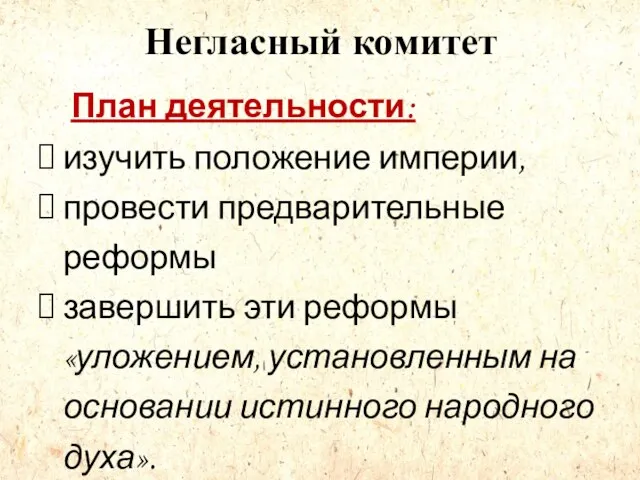 Негласный комитет План деятельности: изучить положение империи, провести предварительные реформы завершить эти