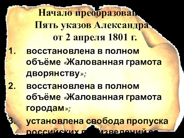 Начало преобразований. Пять указов Александра I от 2 апреля 1801 г. восстановлена