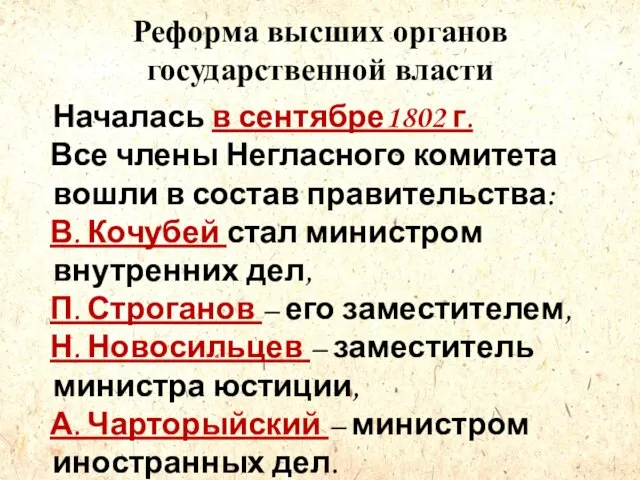 Реформа высших органов государственной власти Началась в сентябре1802 г. Все члены Негласного