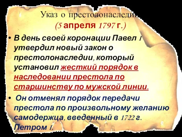 Указ о престолонаследии (5 апреля 1797 г.) В день своей коронации Павел