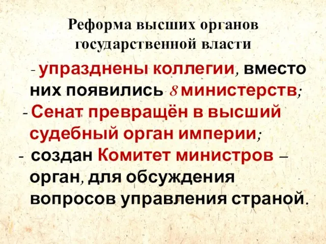 Реформа высших органов государственной власти - упразднены коллегии, вместо них появились 8