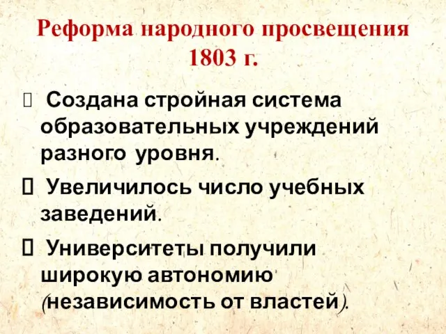 Реформа народного просвещения 1803 г. Создана стройная система образовательных учреждений разного уровня.