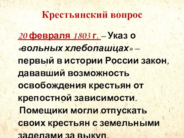 Крестьянский вопрос 20 февраля 1803 г. – Указ о «вольных хлебопашцах» –