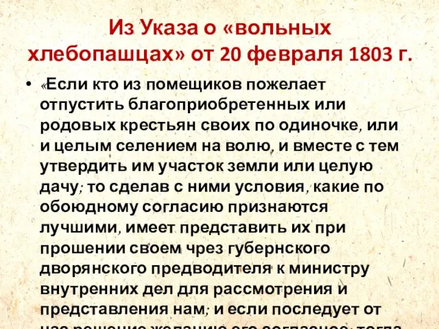 Из Указа о «вольных хлебопашцах» от 20 февраля 1803 г. «Если кто