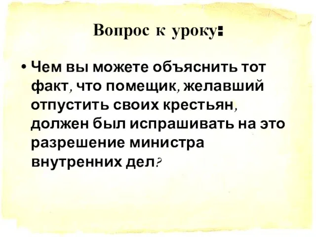 Вопрос к уроку: Чем вы можете объяснить тот факт, что помещик, желавший