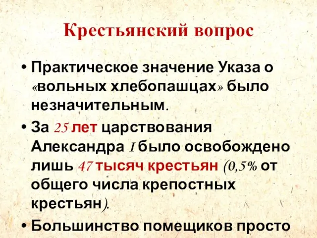 Крестьянский вопрос Практическое значение Указа о «вольных хлебопашцах» было незначительным. За 25