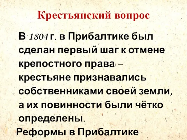 Крестьянский вопрос В 1804 г. в Прибалтике был сделан первый шаг к