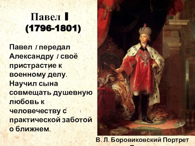 Павел I (1796-1801) Павел I передал Александру I своё пристрастие к военному