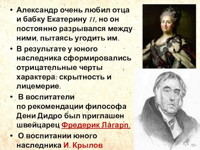 Александр очень любил отца и бабку Екатерину II, но он постоянно разрывался