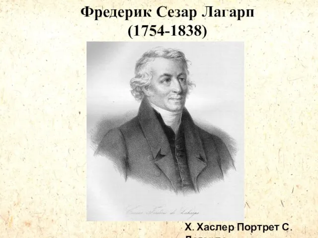 Фредерик Сезар Лагарп (1754-1838) Х. Хаслер Портрет С. Лагарпа