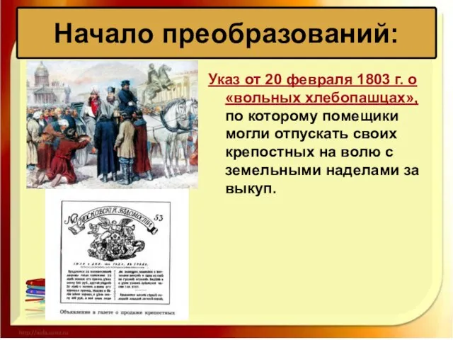 Указ от 20 февраля 1803 г. о «вольных хлебопашцах», по которому помещики