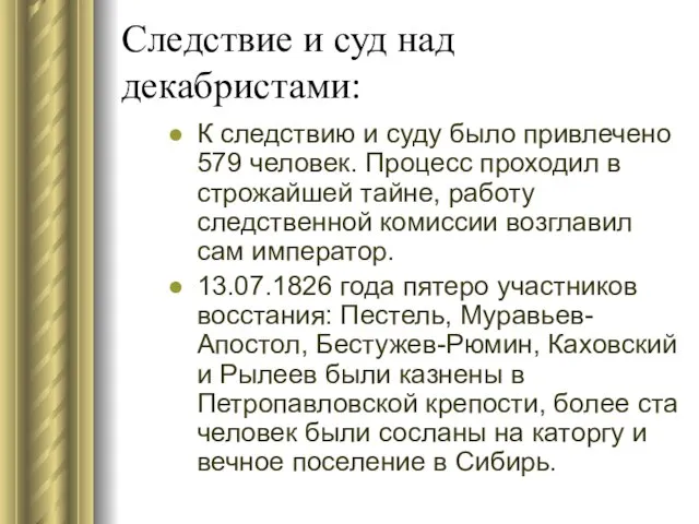 Следствие и суд над декабристами: К следствию и суду было привлечено 579