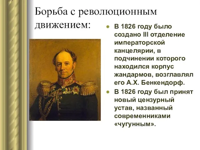 Борьба с революционным движением: В 1826 году было создано III отделение императорской