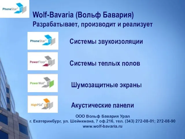 Wolf-Bavaria (Вольф Бавария) Разрабатывает, производит и реализует Системы теплых полов Системы звукоизоляции