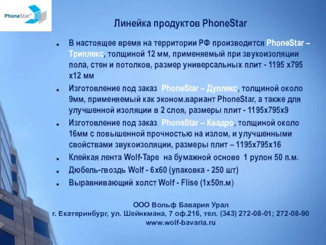 Линейка продуктов PhoneStar В настоящее время на территории РФ производится PhoneStar –Триплекс,