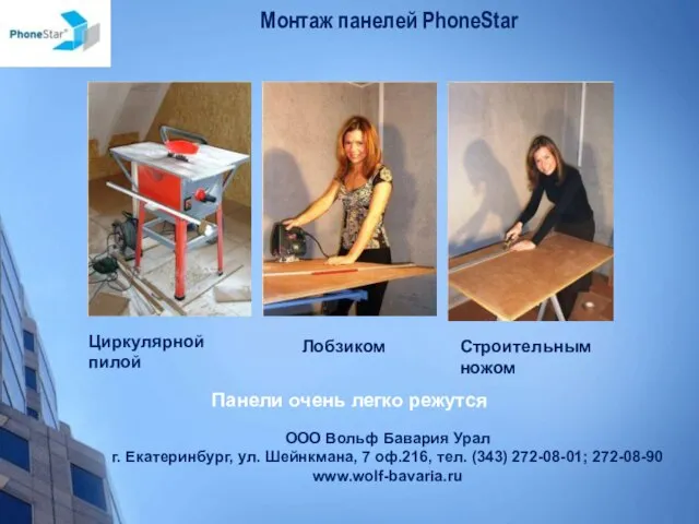 Монтаж панелей PhoneStar Строительным ножом Циркулярной пилой Лобзиком Панели очень легко режутся