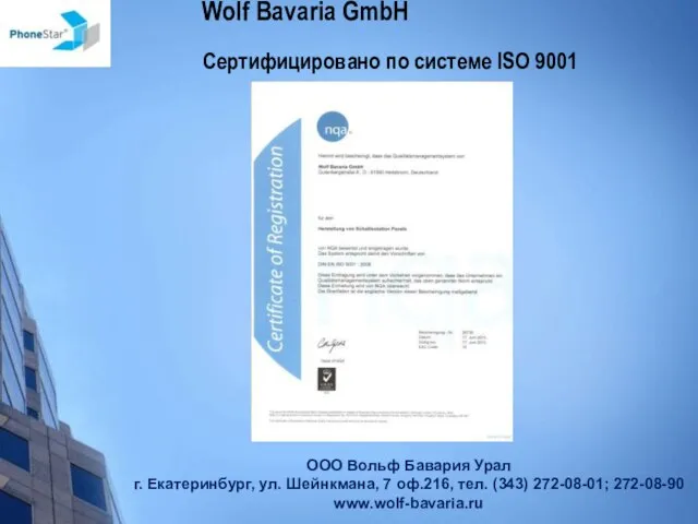 Wolf Bavaria GmbH Сертифицировано по системе ISO 9001 ООО Вольф Бавария Урал