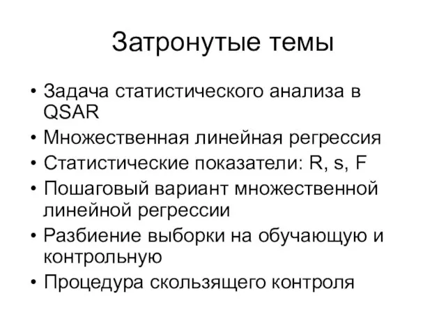 Затронутые темы Задача статистического анализа в QSAR Множественная линейная регрессия Статистические показатели: