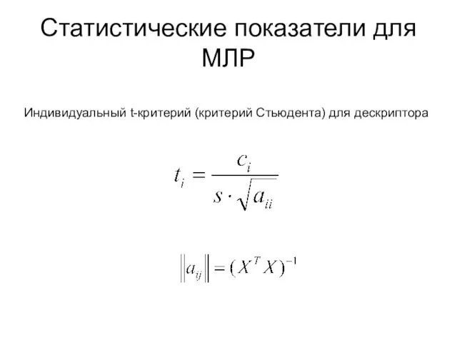 Статистические показатели для МЛР Индивидуальный t-критерий (критерий Стьюдента) для дескриптора