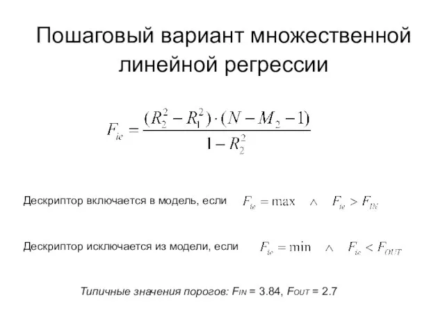 Пошаговый вариант множественной линейной регрессии Дескриптор включается в модель, если Дескриптор исключается