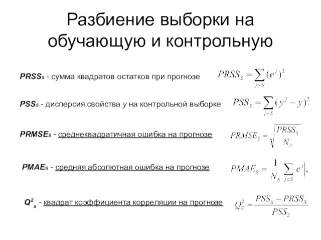 Разбиение выборки на обучающую и контрольную PRSSS - сумма квадратов остатков при