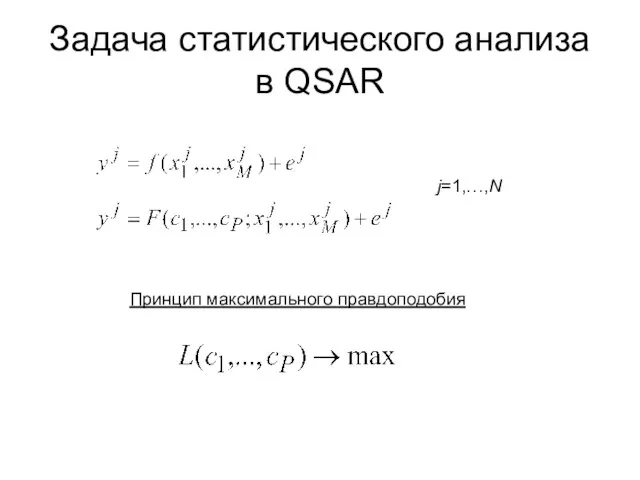 Задача статистического анализа в QSAR j=1,…,N Принцип максимального правдоподобия