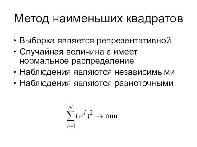 Метод наименьших квадратов Выборка является репрезентативной Случайная величина ε имеет нормальное распределение