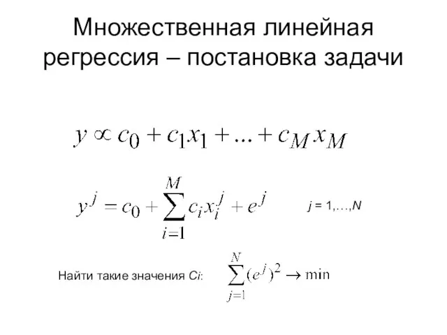 Множественная линейная регрессия – постановка задачи j = 1,…,N Найти такие значения Ci: