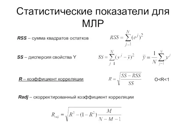 Статистические показатели для МЛР RSS – сумма квадратов остатков SS – дисперсия