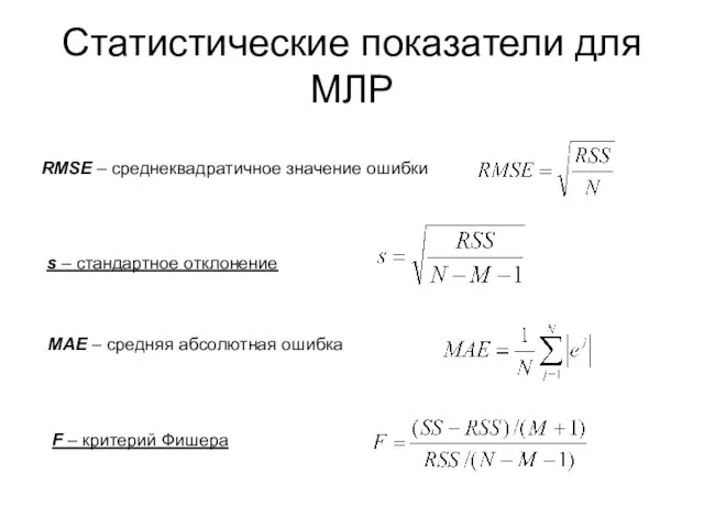 Статистические показатели для МЛР RMSE – среднеквадратичное значение ошибки s – стандартное