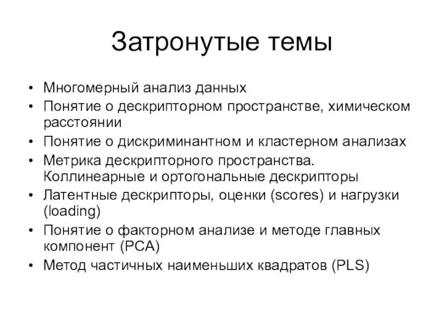 Затронутые темы Многомерный анализ данных Понятие о дескрипторном пространстве, химическом расстоянии Понятие