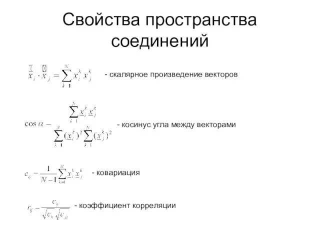 Свойства пространства соединений - скалярное произведение векторов - косинус угла между векторами