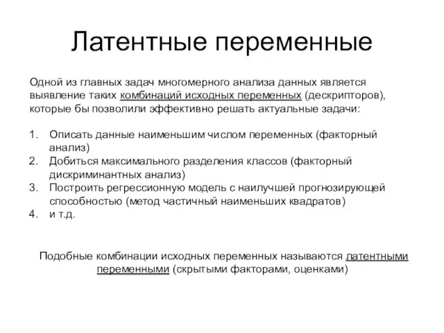 Латентные переменные Одной из главных задач многомерного анализа данных является выявление таких