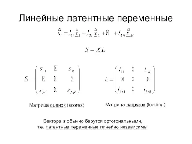 Линейные латентные переменные Матрица оценок (scores) Матрица нагрузок (loading) Вектора s обычно