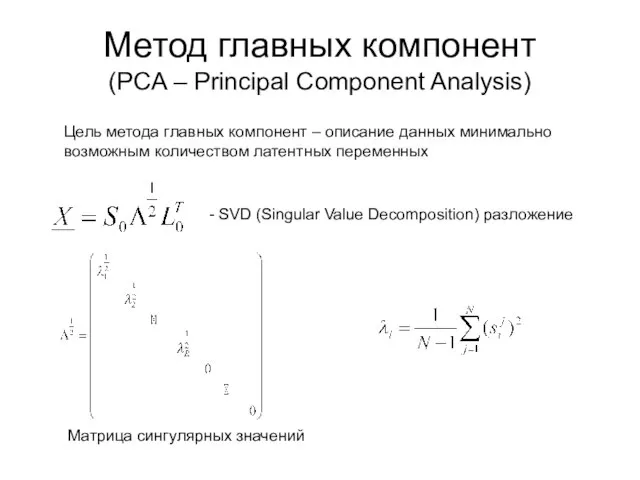 Метод главных компонент (PCA – Principal Component Analysis) Цель метода главных компонент