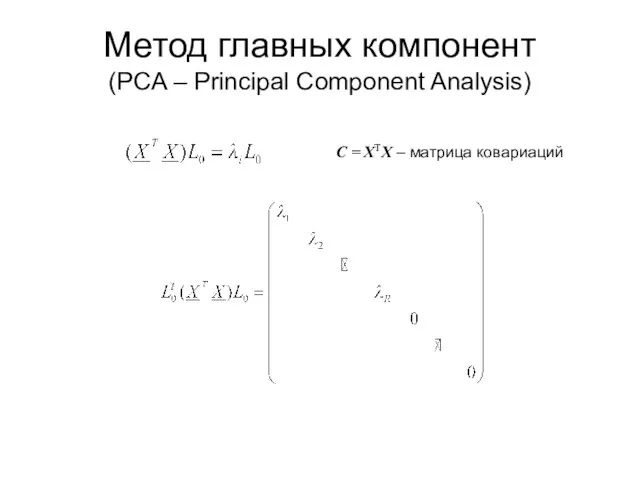 Метод главных компонент (PCA – Principal Component Analysis) C = XTX – матрица ковариаций