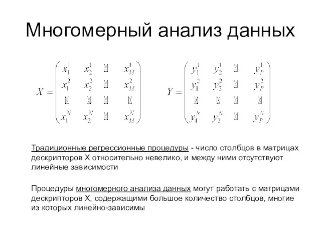 Многомерный анализ данных Традиционные регрессионные процедуры - число столбцов в матрицах дескрипторов