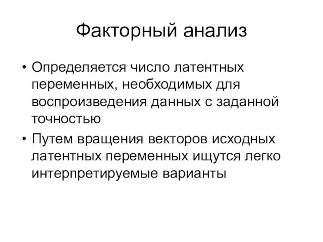 Факторный анализ Определяется число латентных переменных, необходимых для воспроизведения данных с заданной