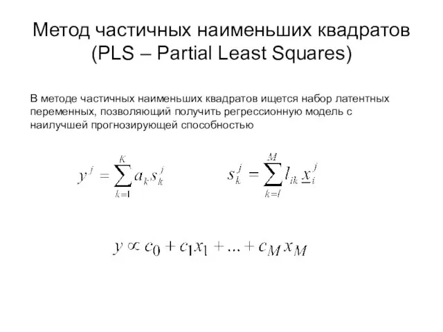 Метод частичных наименьших квадратов (PLS – Partial Least Squares) В методе частичных