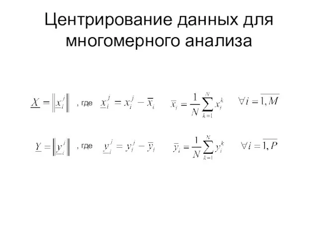 Центрирование данных для многомерного анализа , где , где