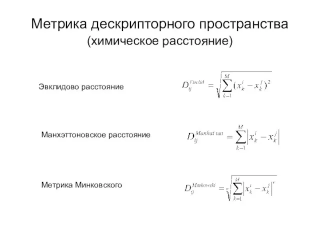 Метрика дескрипторного пространства (химическое расстояние) Эвклидово расстояние Манхэттоновское расстояние Метрика Минковского