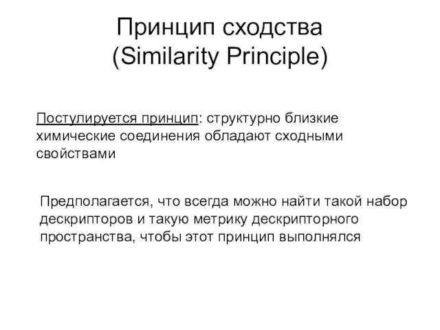 Принцип сходства (Similarity Principle) Постулируется принцип: структурно близкие химические соединения обладают сходными