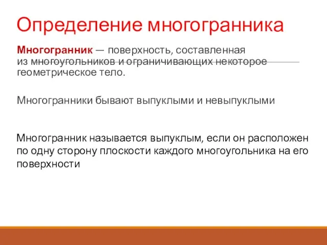 Многогранник — поверхность, составленная из многоугольников и ограничивающих некоторое геометрическое тело. Многогранники