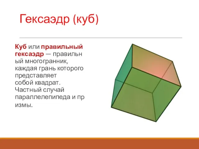 Гексаэдр (куб) Куб или правильный гексаэдр — правильный многогранник, каждая грань которого