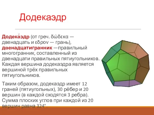 Додекаэдр Додека́эдр (от греч. δώδεκα — двенадцать и εδρον — грань),двенадцатигранник —правильный