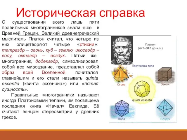 Историческая справка О существовании всего лишь пяти правильных многогранников знали еще в