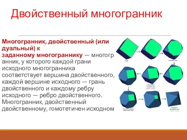 Двойственный многогранник Многогранник, двойственный (или дуальный) к заданному многограннику — многогранник, у