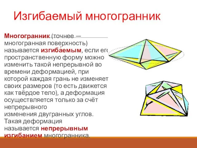 Изгибаемый многогранник Многогранник (точнее — многогранная поверхность) называется изгиба́емым, если его пространственную