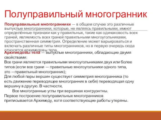 Полуправильный многогранник Полуправильные многогранники — в общем случае это различные выпуклые многогранники,