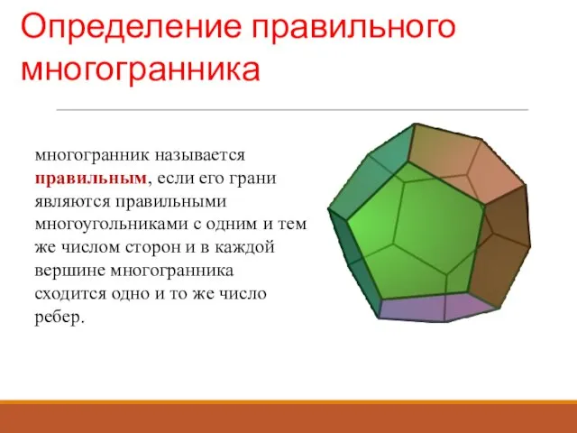 многогранник называется правильным, если его грани являются правильными многоугольниками с одним и